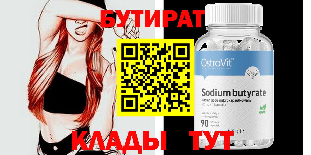 БУТИРАТ бутик Гусиноозёрск