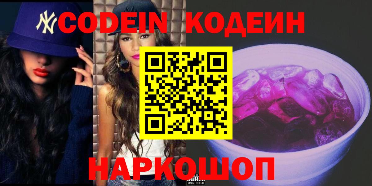 Кодеин Purple Drank Гусиноозёрск